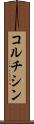 コルチシン Scroll