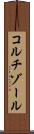 コルチゾール Scroll