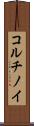 コルチノイ Scroll