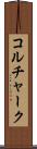コルチャーク Scroll