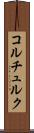 コルチュルク Scroll
