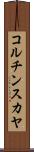 コルチンスカヤ Scroll