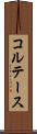 コルテース Scroll