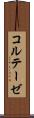 コルテーゼ Scroll