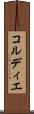 コルディエ Scroll