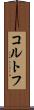 コルトフ Scroll