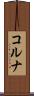 コルナ Scroll