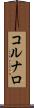 コルナロ Scroll