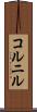 コルニル Scroll