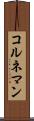 コルネマン Scroll