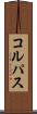 コルパス Scroll