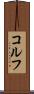 コルフ Scroll