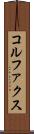 コルファクス Scroll