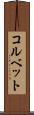 コルベット Scroll