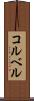 コルベル Scroll