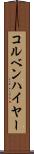コルベンハイヤー Scroll