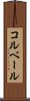 コルベール Scroll