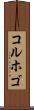 コルホゴ Scroll