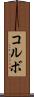 コルボ Scroll