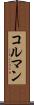 コルマン Scroll