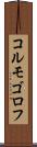 コルモゴロフ Scroll