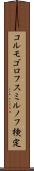 コルモゴロフ・スミルノフ検定 Scroll