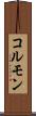 コルモン Scroll