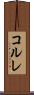 コルレ Scroll
