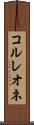 コルレオネ Scroll
