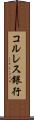 コルレス銀行 Scroll