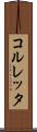 コルレッタ Scroll