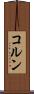 コルン Scroll