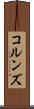 コルンズ Scroll