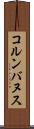 コルンバヌス Scroll