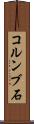 コルンブ石 Scroll