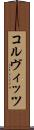 コルヴィッツ Scroll