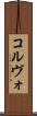 コルヴォ Scroll