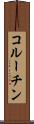 コルーチン Scroll