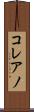 コレアノ Scroll