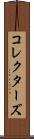 コレクターズ Scroll