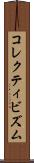 コレクティビズム Scroll