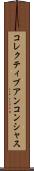 コレクティブアンコンシャス Scroll