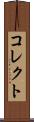 コレクト Scroll