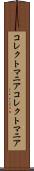 コレクトマニア Scroll