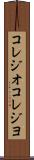 コレジオ Scroll