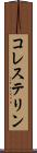 コレステリン Scroll