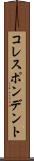 コレスポンデント Scroll