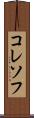 コレソフ Scroll