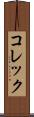 コレック Scroll