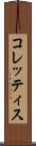 コレッティス Scroll